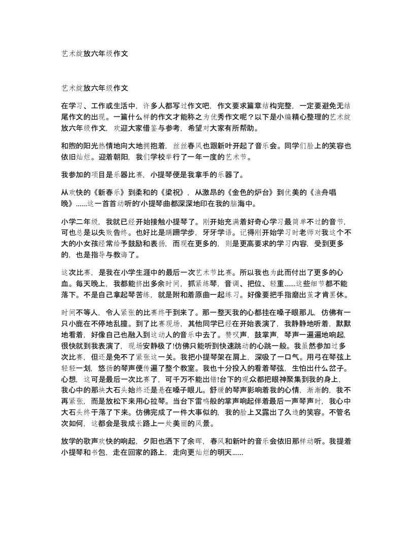 艺术绽放六年级作文