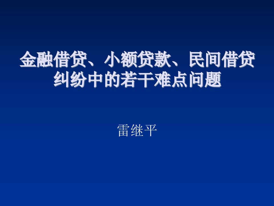 金融保险-金融借贷、小额贷款、民间借贷纠纷中的若干难点问题20