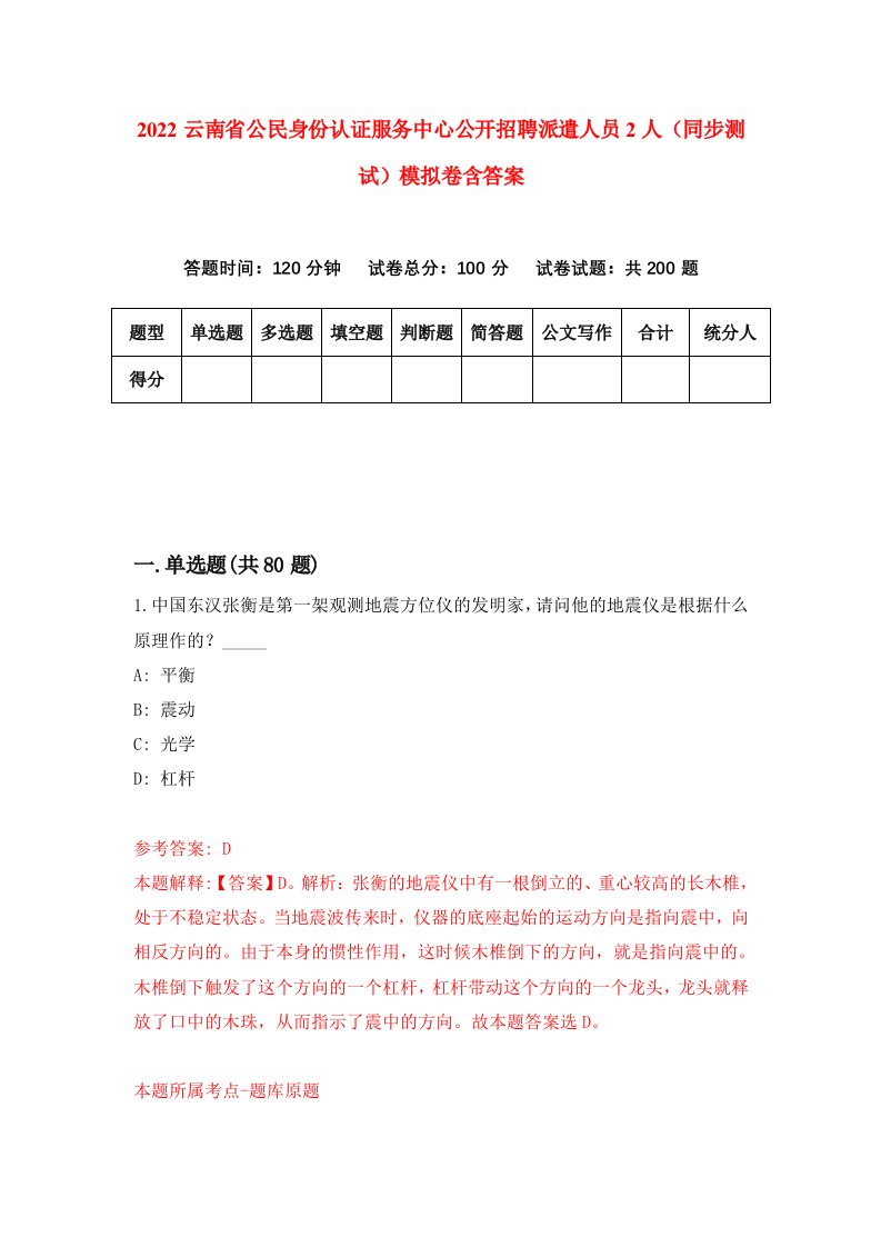 2022云南省公民身份认证服务中心公开招聘派遣人员2人同步测试模拟卷含答案7