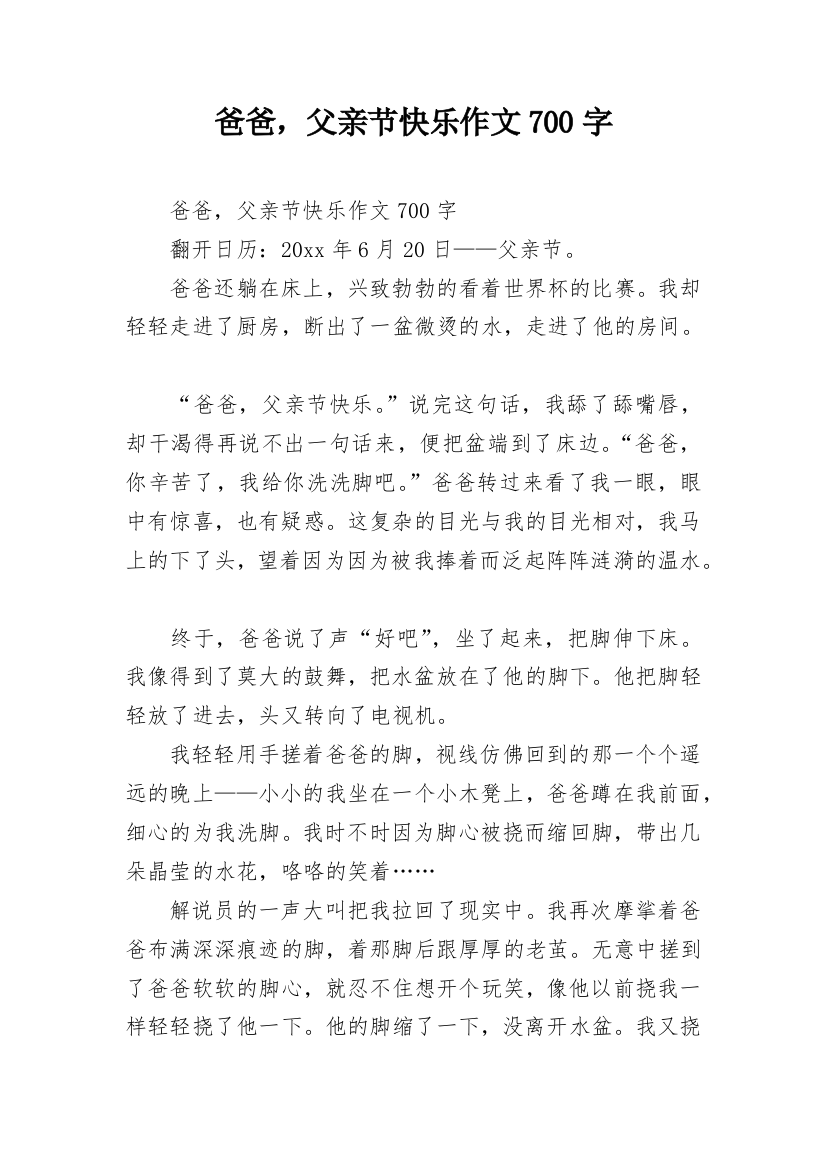 爸爸，父亲节快乐作文700字