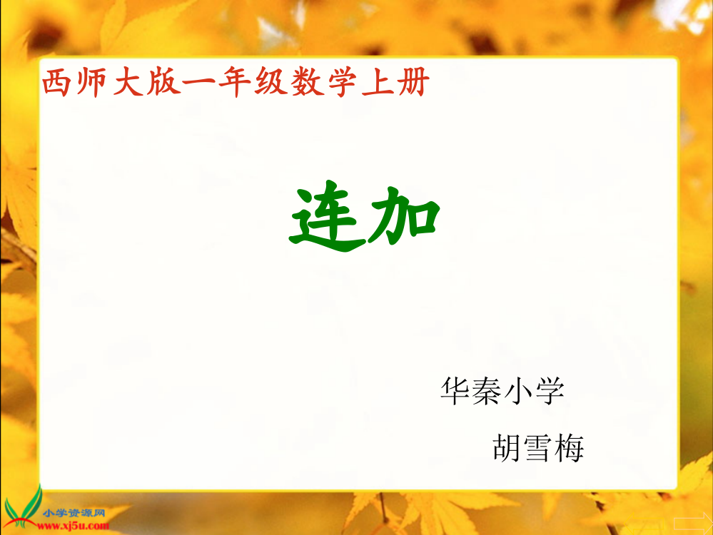 (西师大版)一年级数学上册课件