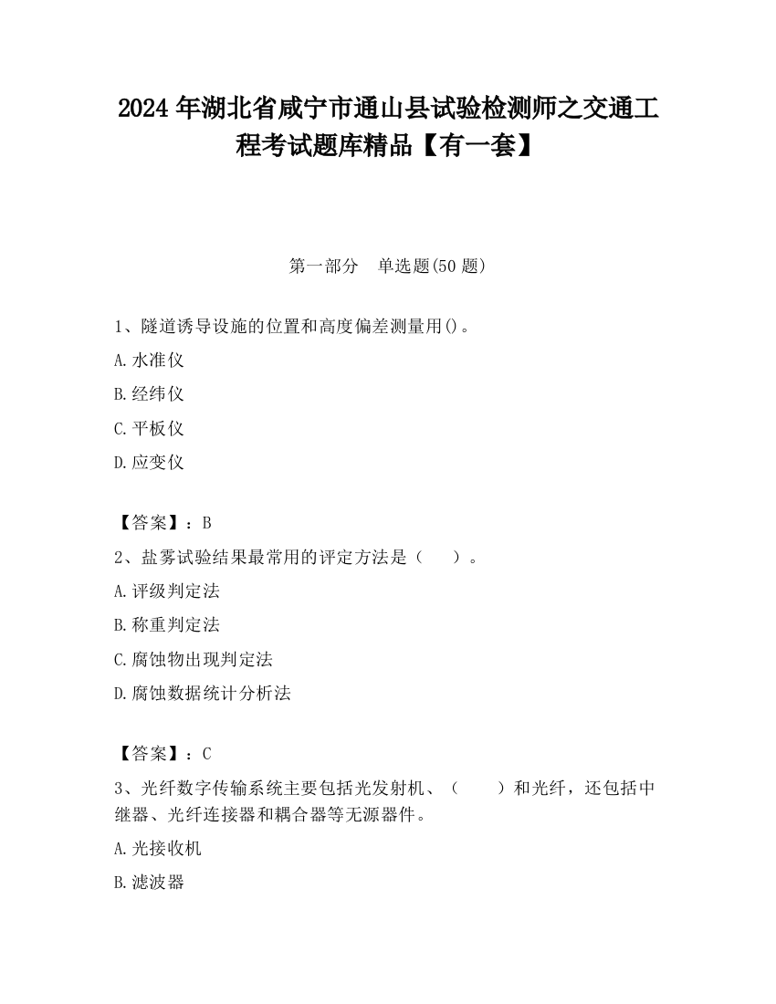 2024年湖北省咸宁市通山县试验检测师之交通工程考试题库精品【有一套】