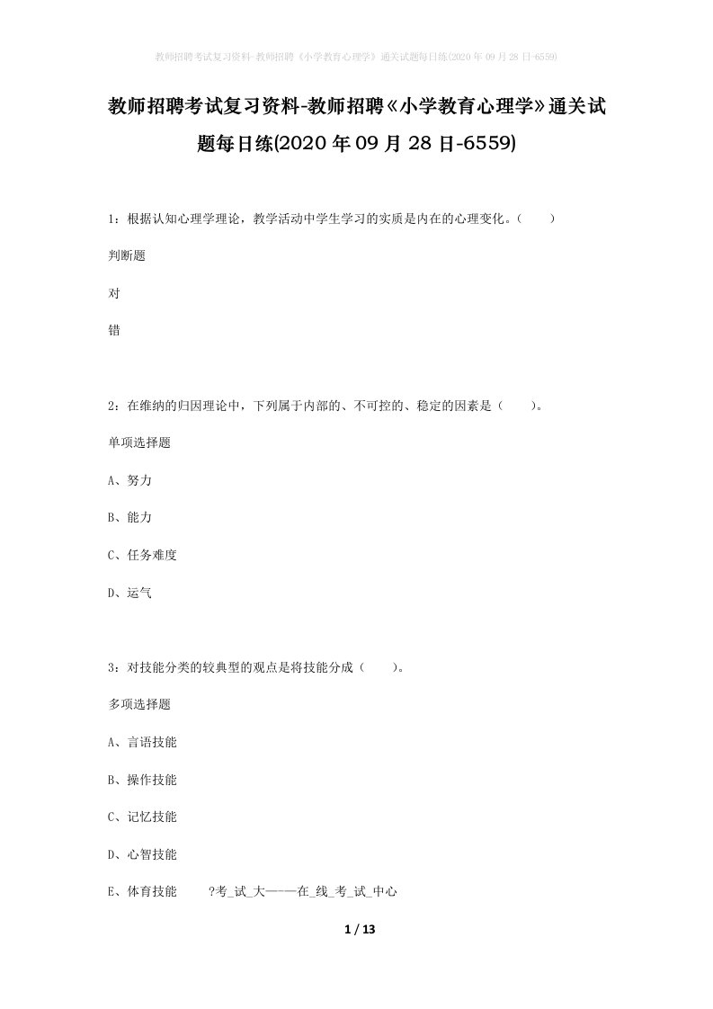 教师招聘考试复习资料-教师招聘小学教育心理学通关试题每日练2020年09月28日-6559