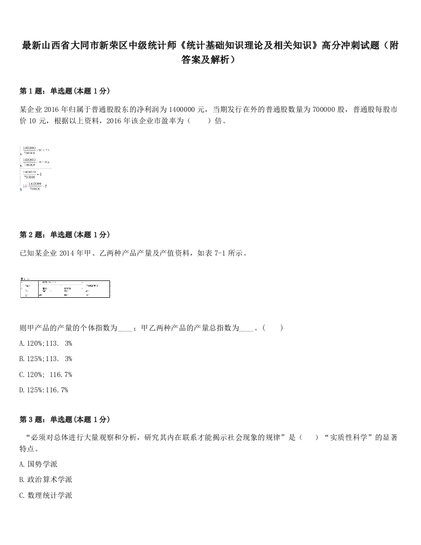 最新山西省大同市新荣区中级统计师《统计基础知识理论及相关知识》高分冲刺试题（附答案及解析）