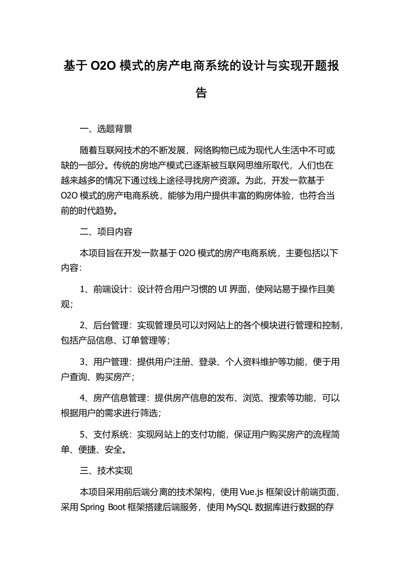 基于O2O模式的房产电商系统的设计与实现开题报告