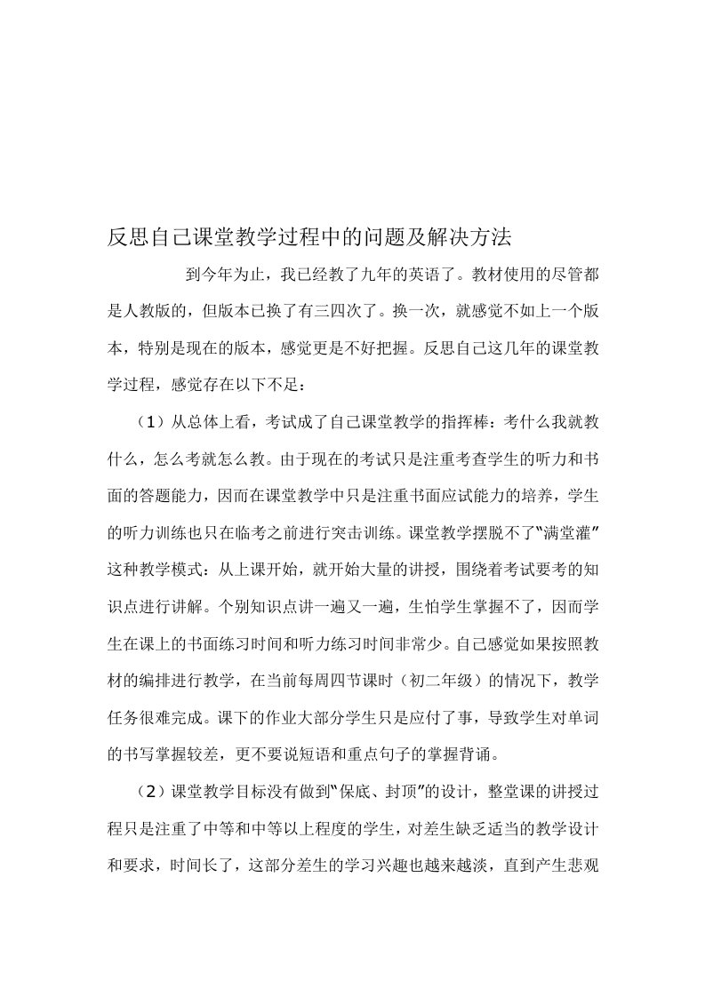 反思自己课堂教学过程中的问题及解决方法