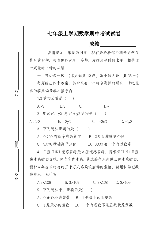 【小学中学教育精选】天津何仉中学2014年秋七年级上数学期中试卷