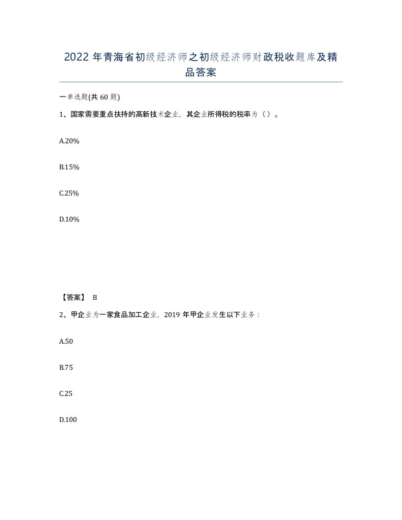 2022年青海省初级经济师之初级经济师财政税收题库及答案