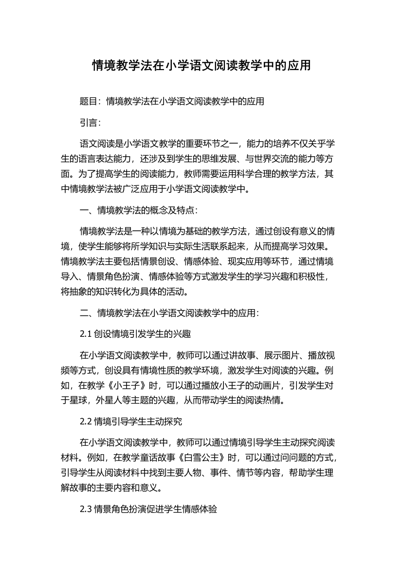 情境教学法在小学语文阅读教学中的应用