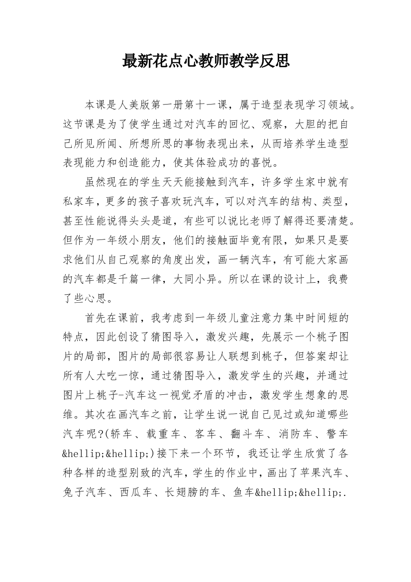 最新花点心教师教学反思_1