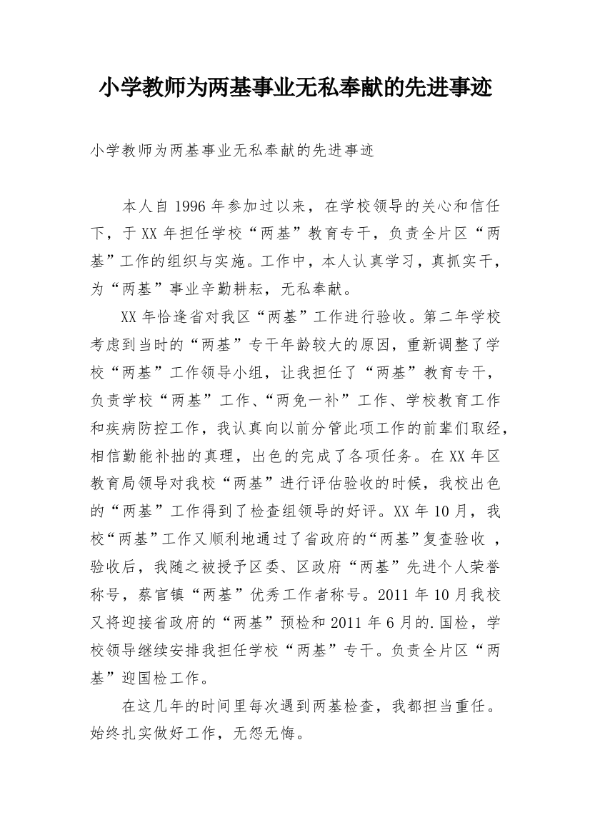 小学教师为两基事业无私奉献的先进事迹