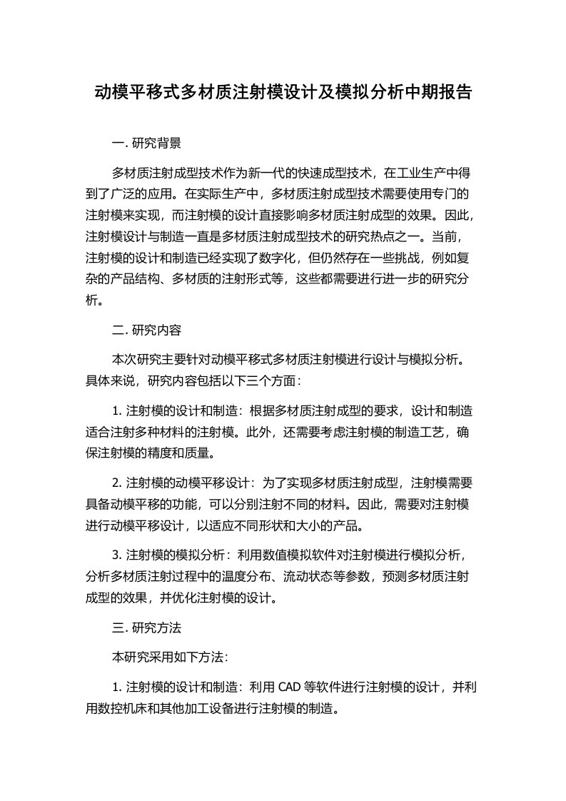 动模平移式多材质注射模设计及模拟分析中期报告