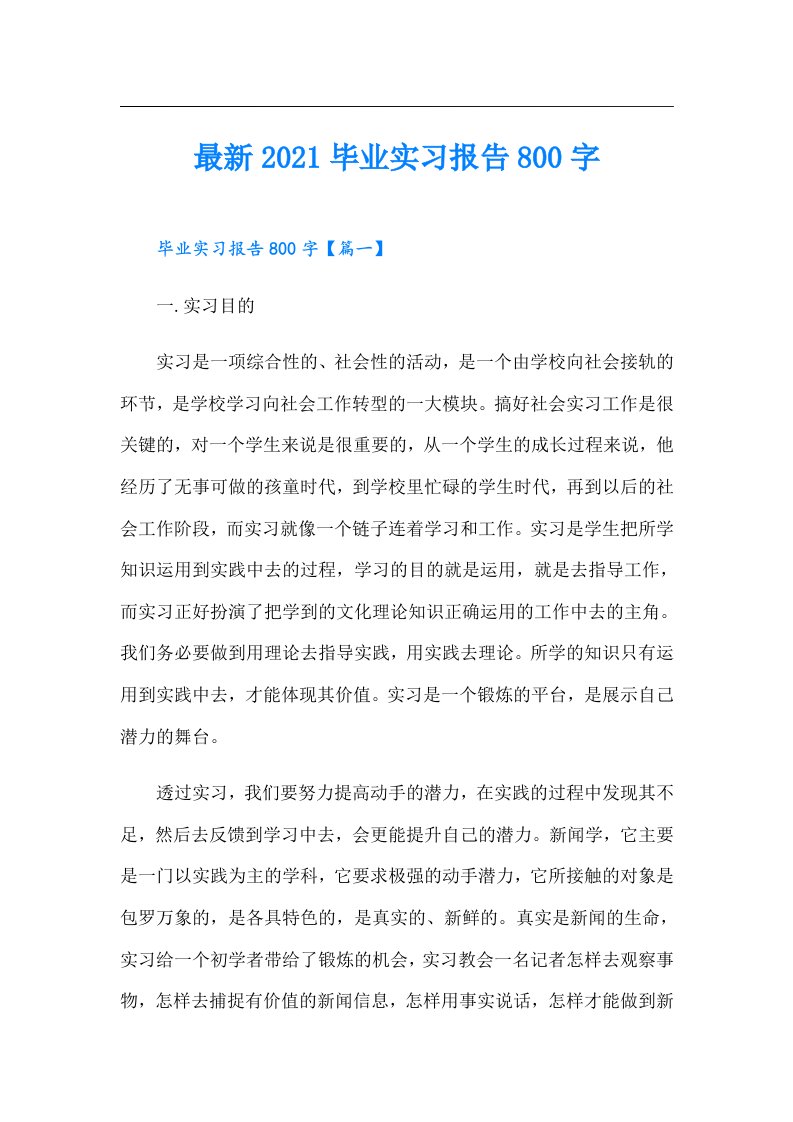 最新毕业实习报告800字