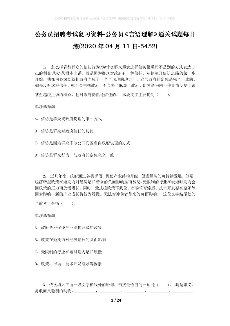 公务员招聘考试复习资料-公务员言语理解通关试题每日练2020年04月11日-5452