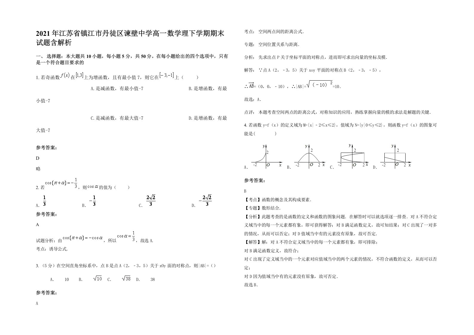 2021年江苏省镇江市丹徒区谏壁中学高一数学理下学期期末试题含解析