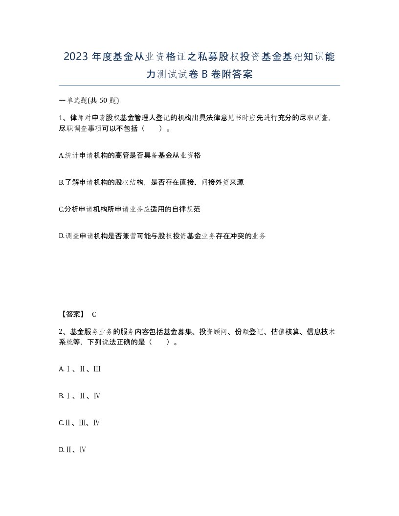 2023年度基金从业资格证之私募股权投资基金基础知识能力测试试卷B卷附答案