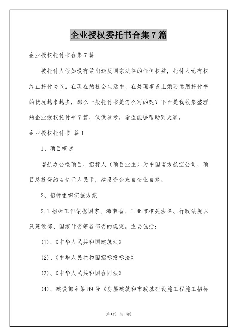 企业授权委托书合集7篇