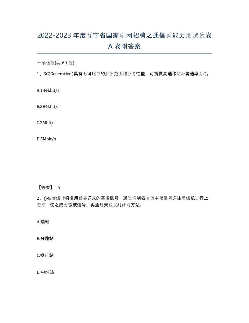 2022-2023年度辽宁省国家电网招聘之通信类能力测试试卷A卷附答案