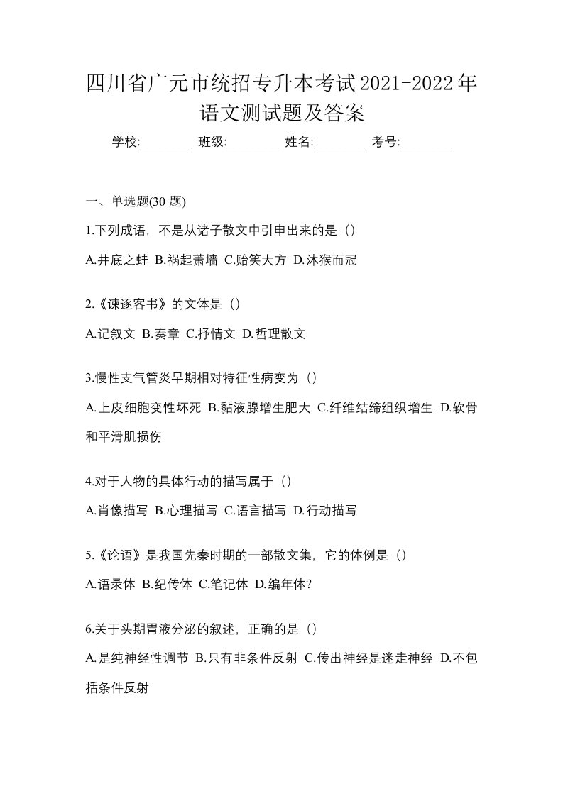 四川省广元市统招专升本考试2021-2022年语文测试题及答案