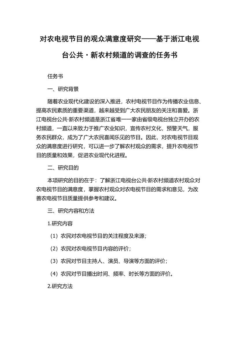 对农电视节目的观众满意度研究——基于浙江电视台公共·新农村频道的调查的任务书