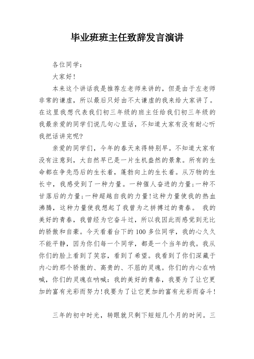 毕业班班主任致辞发言演讲