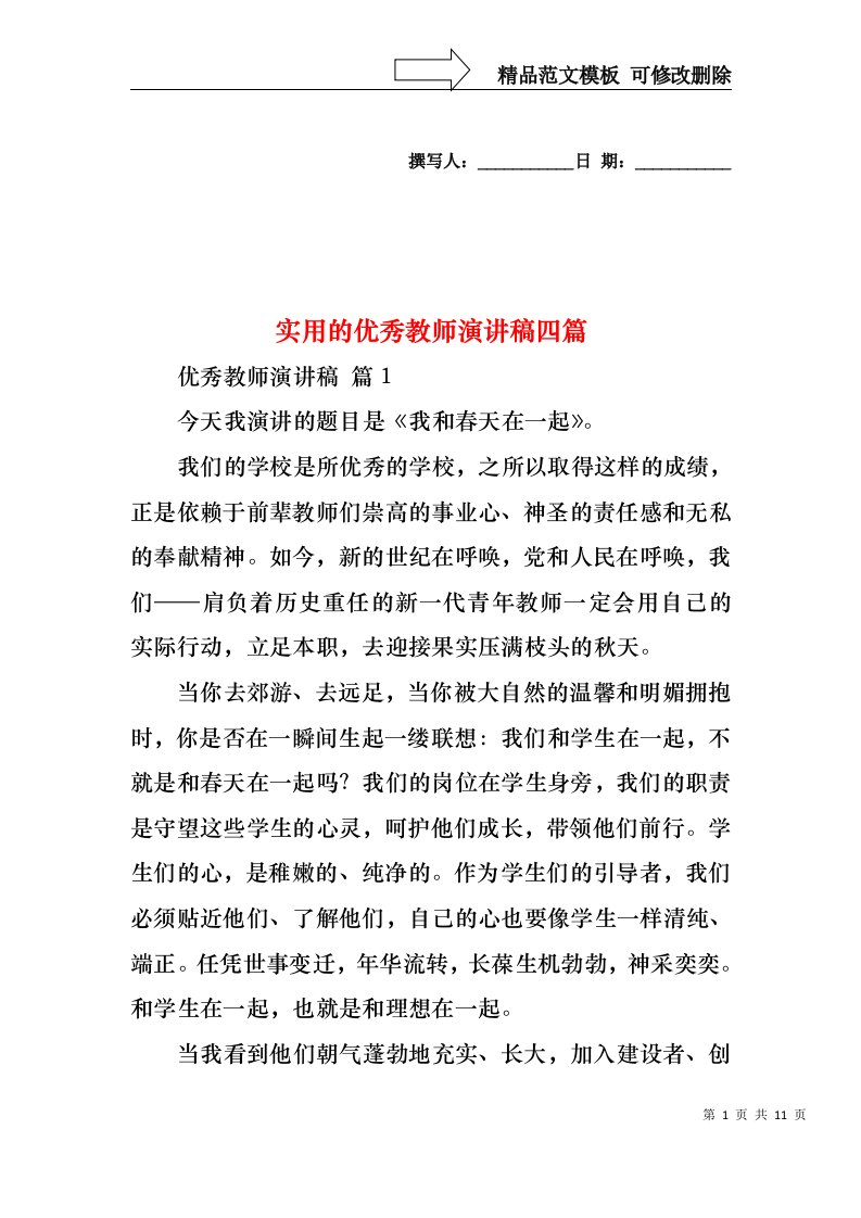 实用的优秀教师演讲稿四篇