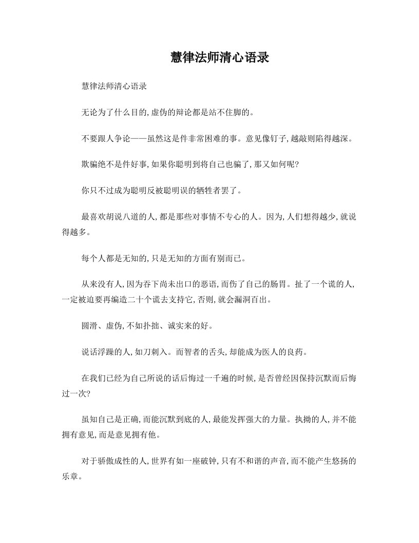 慧律法师清心语录