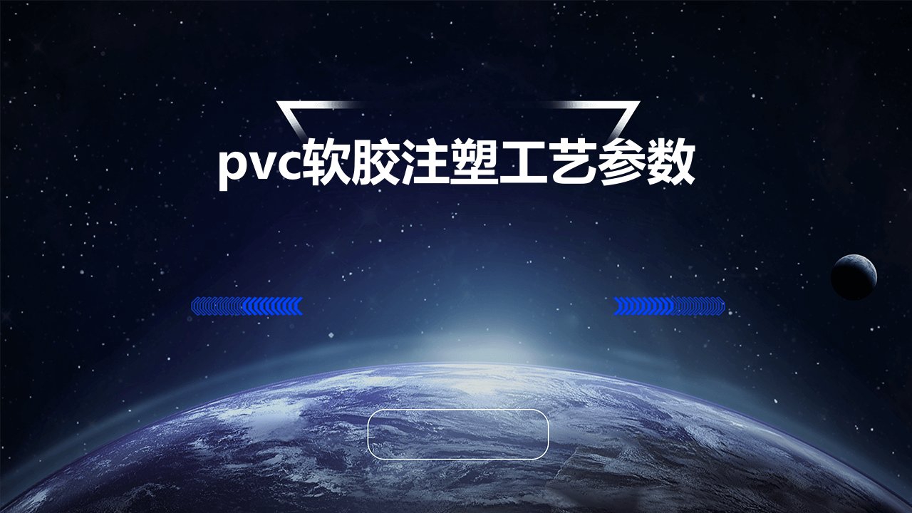 pvc软胶注塑工艺参数