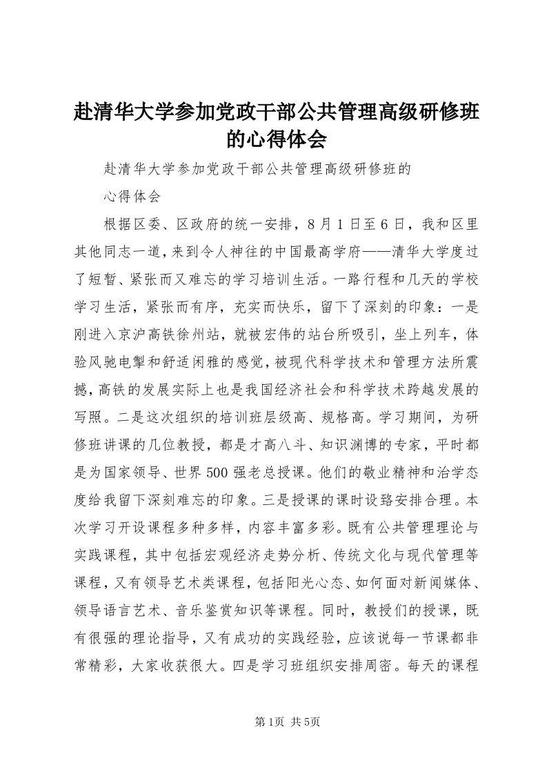 赴清华大学参加党政干部公共管理高级研修班的心得体会