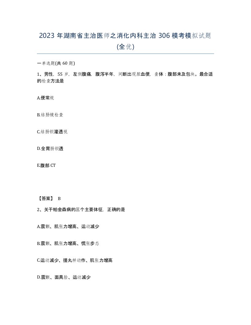 2023年湖南省主治医师之消化内科主治306模考模拟试题全优