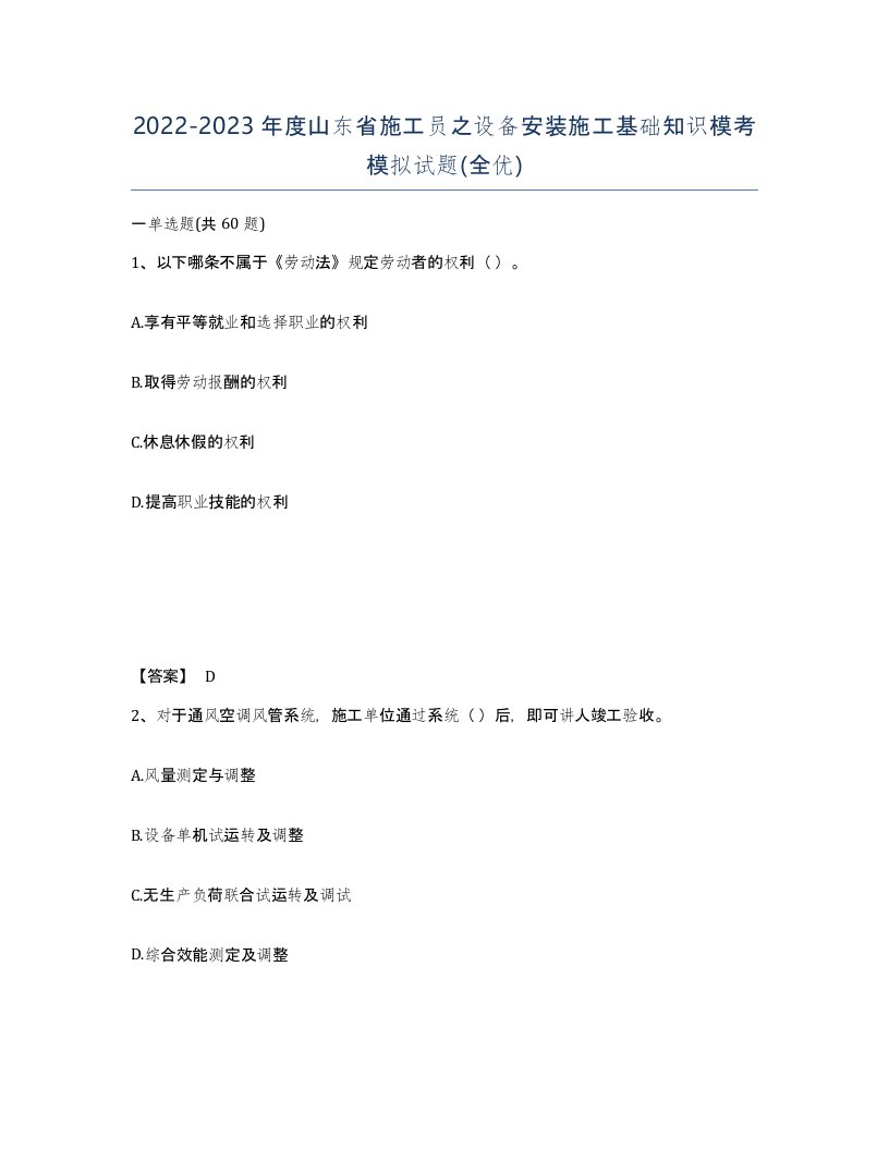 2022-2023年度山东省施工员之设备安装施工基础知识模考模拟试题全优