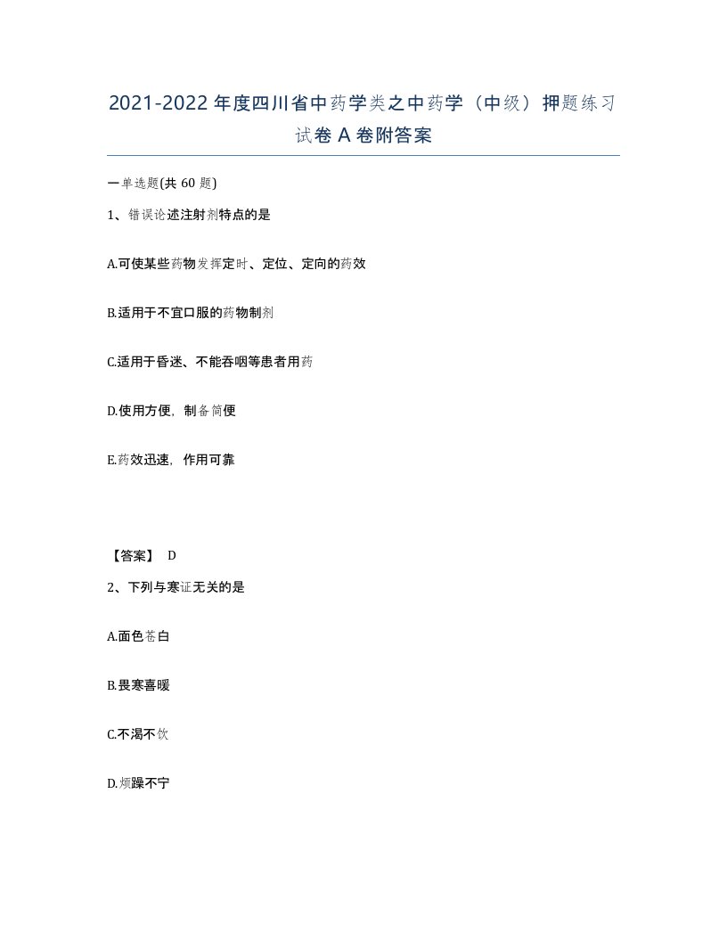 2021-2022年度四川省中药学类之中药学中级押题练习试卷A卷附答案