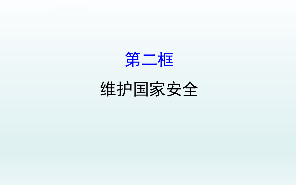 人教版八年级道德与法治92维护国家安全