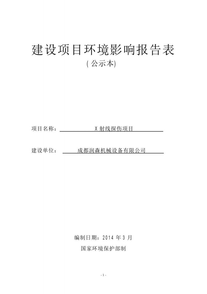 成都市x射线探伤项目环评报告书