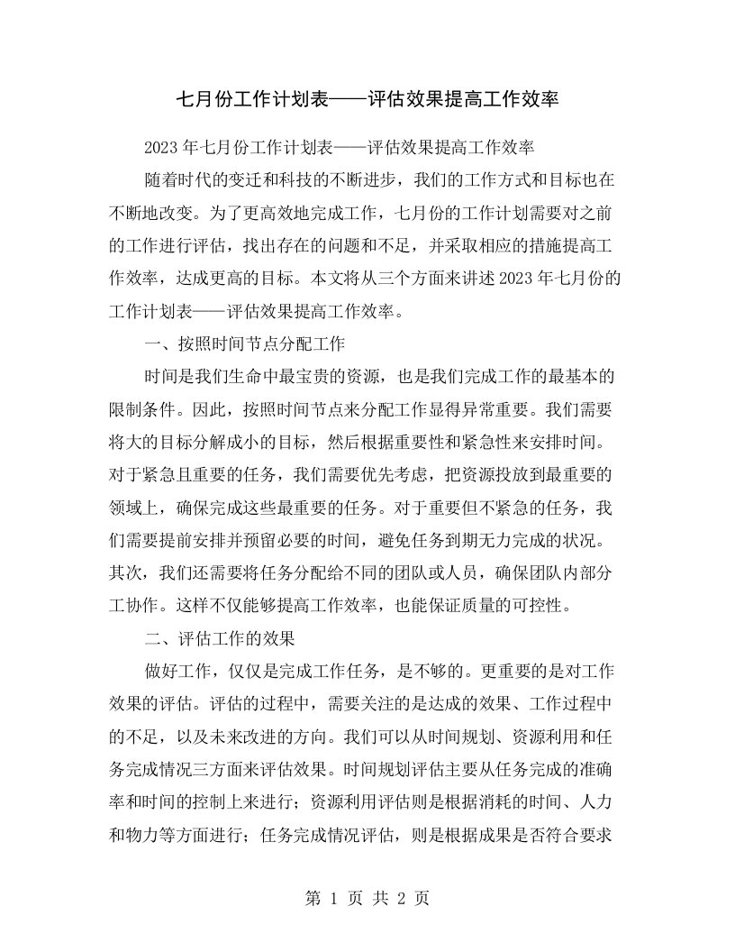 七月份工作计划表——评估效果提高工作效率