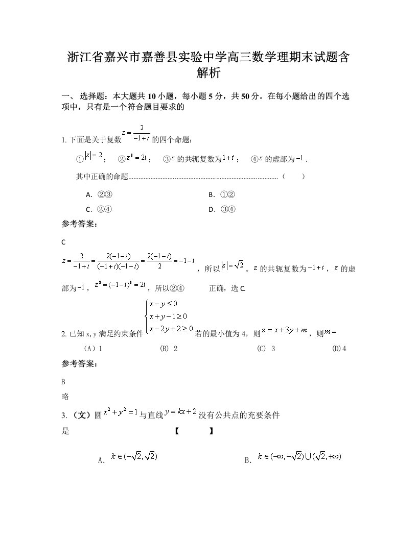 浙江省嘉兴市嘉善县实验中学高三数学理期末试题含解析