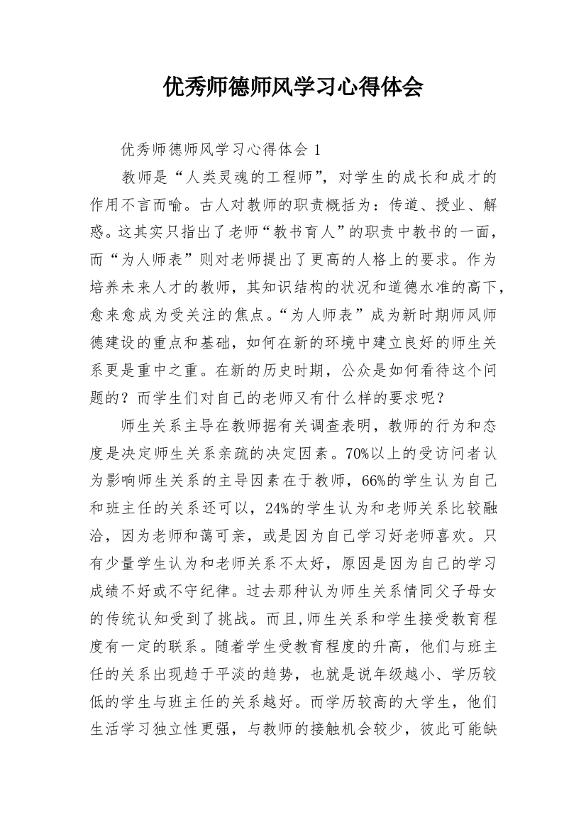 优秀师德师风学习心得体会_2