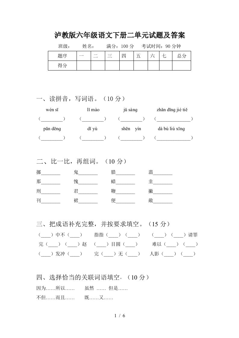 泸教版六年级语文下册二单元试题及答案