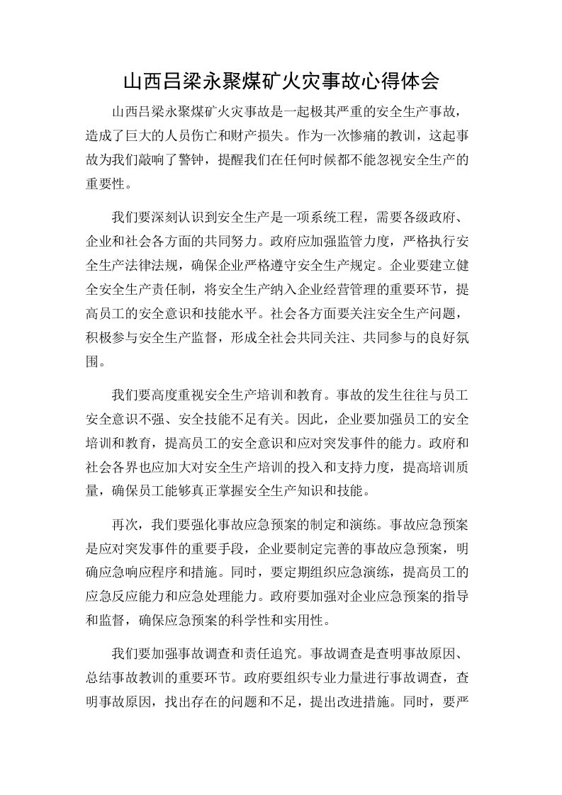 山西吕梁永聚煤矿火灾事故心得体会