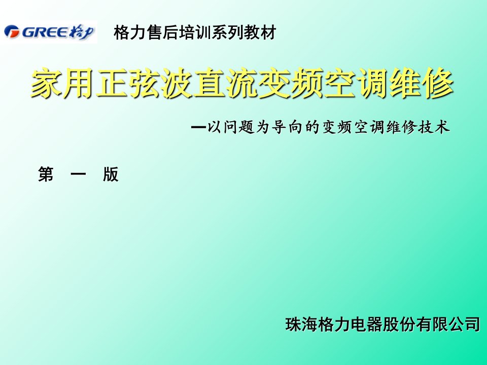 格力变频空调售后技术培训资料