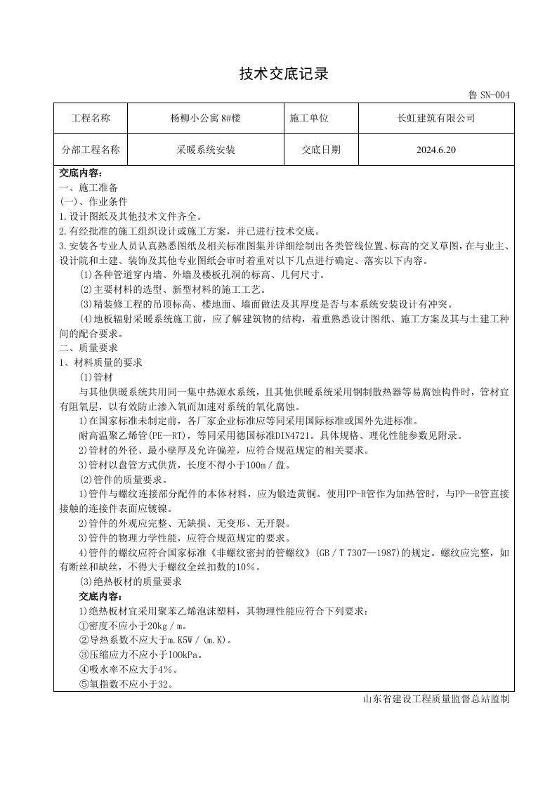 小公寓楼地暖技术交底