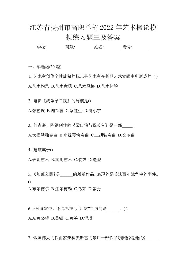 江苏省扬州市高职单招2022年艺术概论模拟练习题三及答案