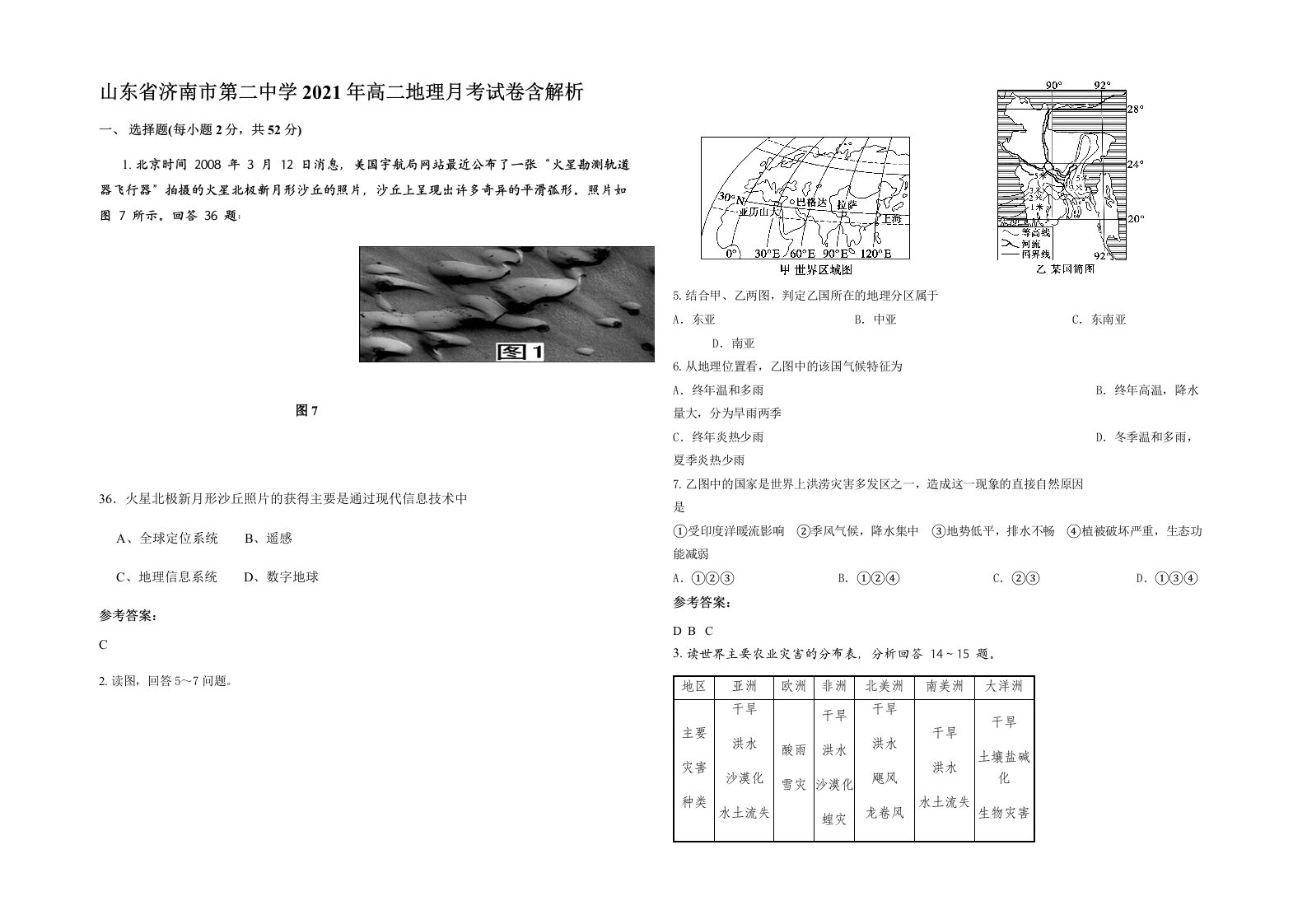 山东省济南市第二中学2021年高二地理月考试卷含解析