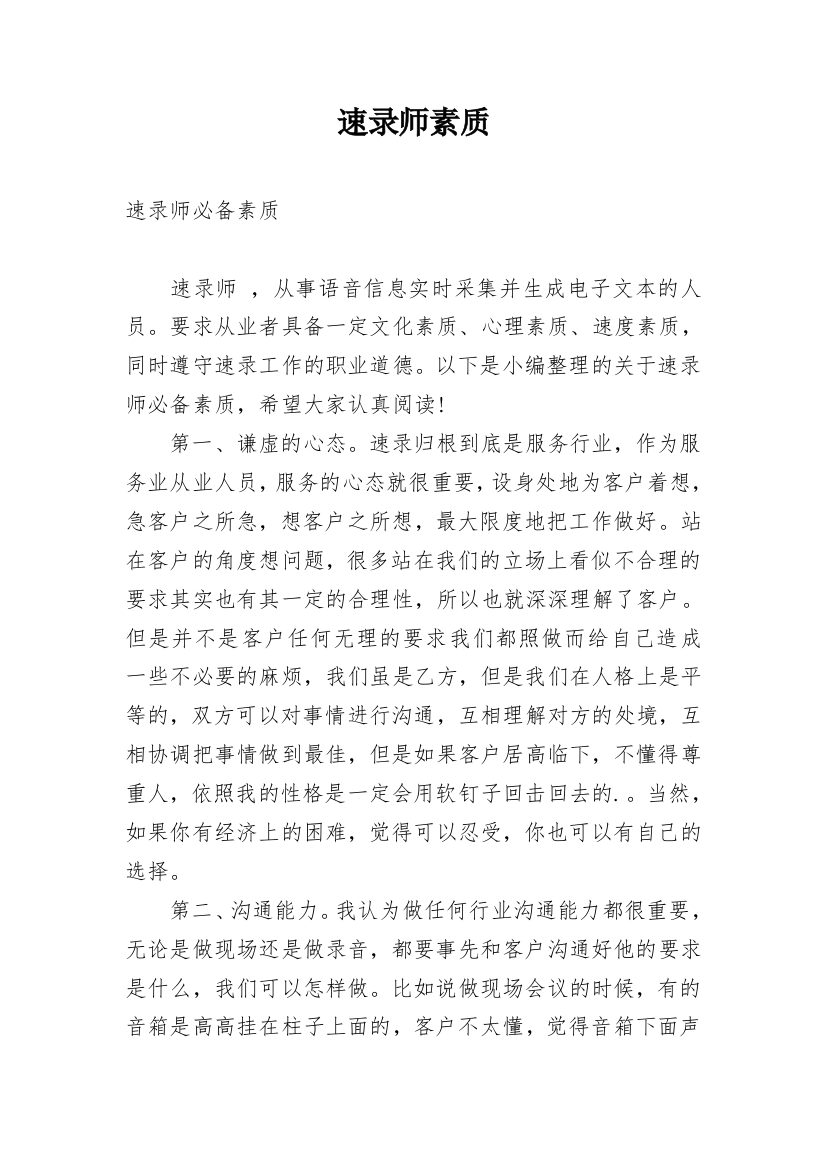 速录师素质