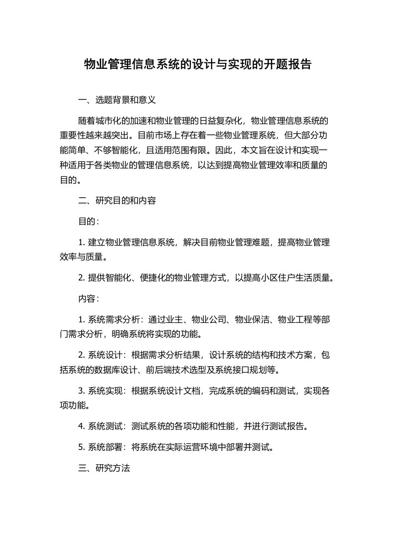 物业管理信息系统的设计与实现的开题报告