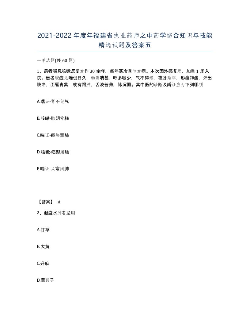 2021-2022年度年福建省执业药师之中药学综合知识与技能试题及答案五