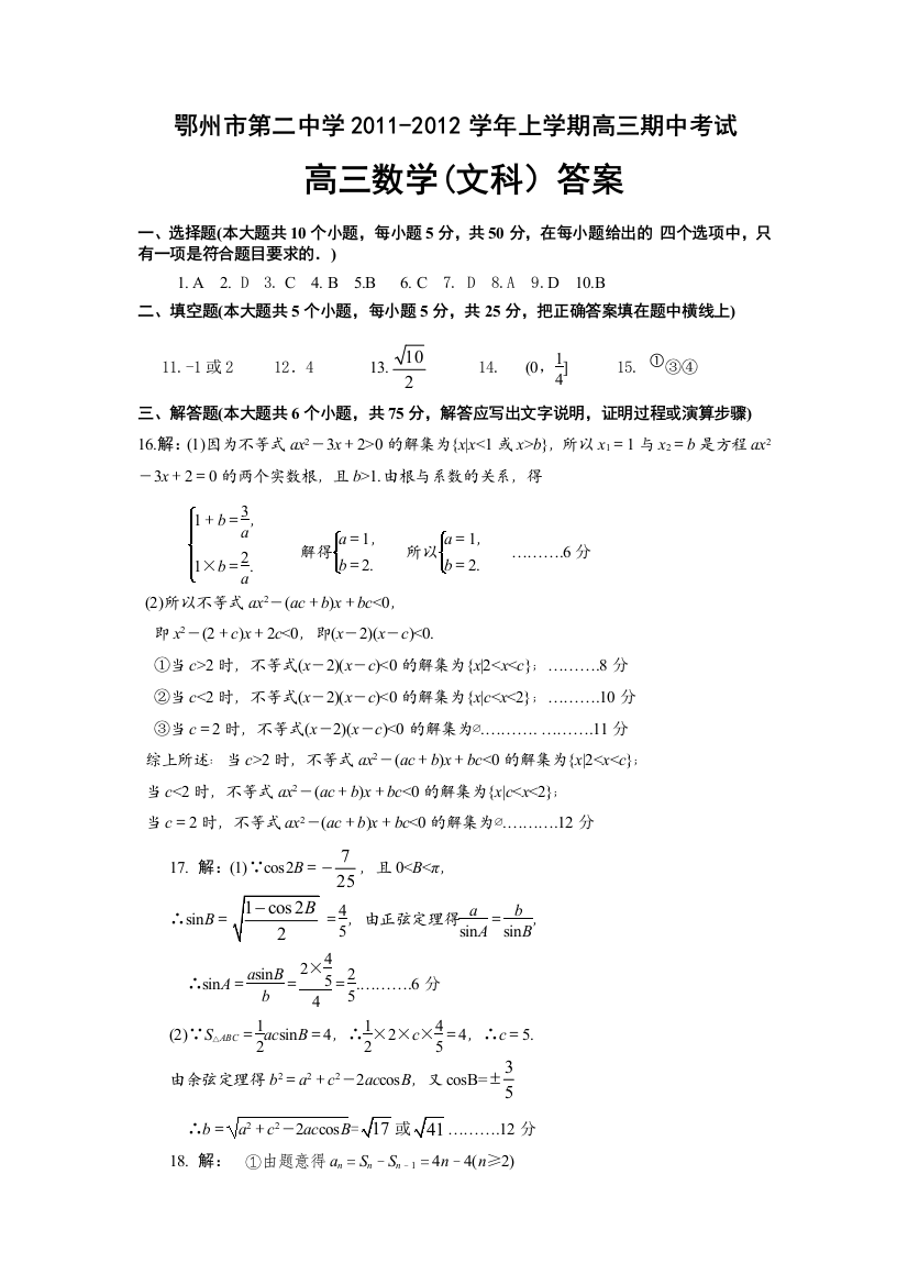 【小学中学教育精选】鄂州市第二中学2011-2012学年上学期高三期中考试高三数学试卷(文科）答案