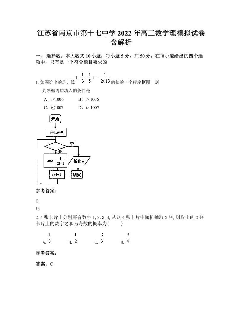 江苏省南京市第十七中学2022年高三数学理模拟试卷含解析