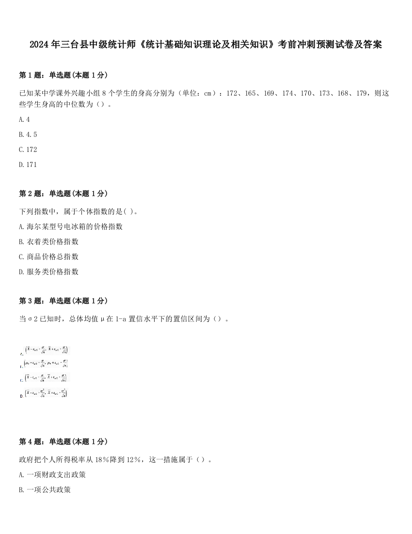 2024年三台县中级统计师《统计基础知识理论及相关知识》考前冲刺预测试卷及答案