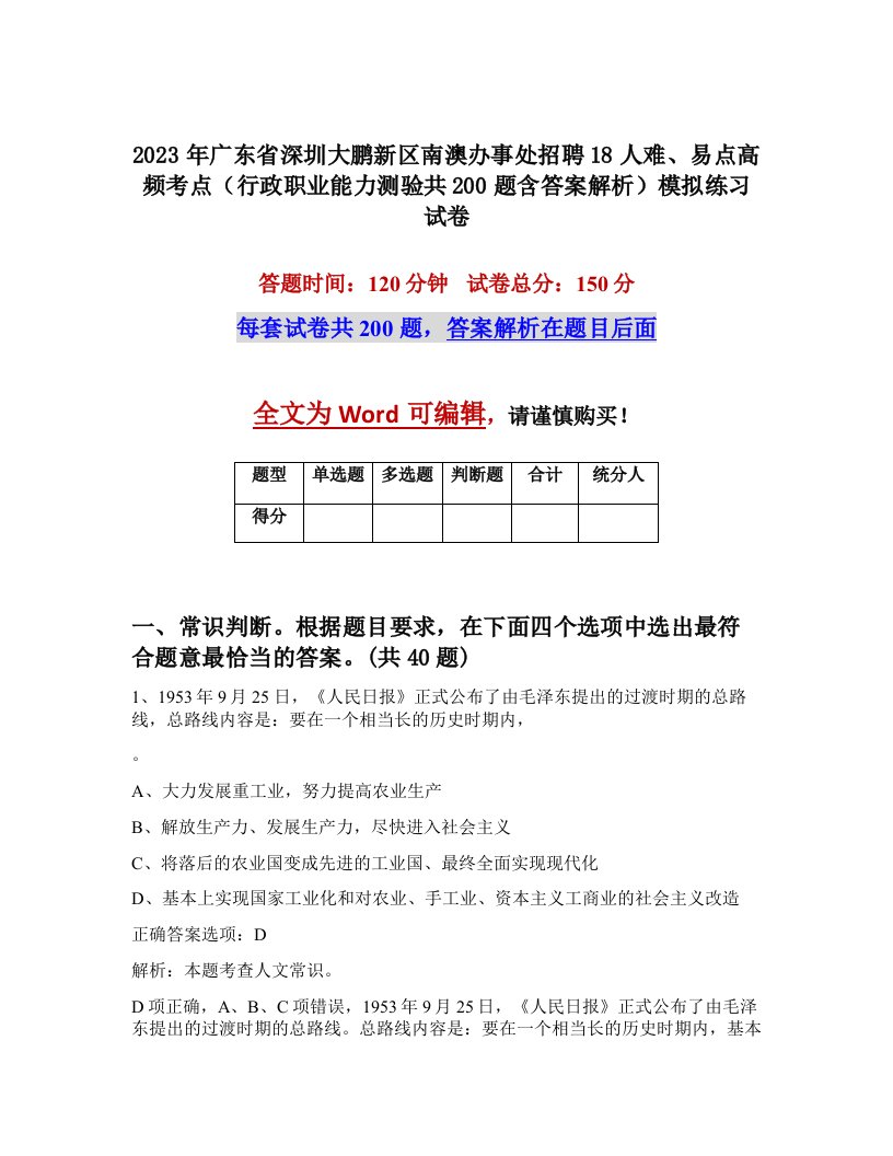 2023年广东省深圳大鹏新区南澳办事处招聘18人难易点高频考点行政职业能力测验共200题含答案解析模拟练习试卷